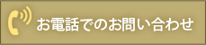 お電話でのご予約