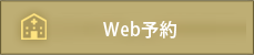 Web予約